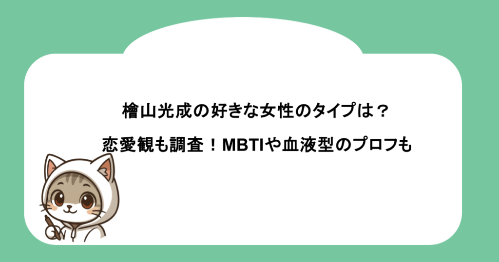 檜山光成の好きな女性のタイプは？恋愛観も調査！MBTIや血液型のプロフも