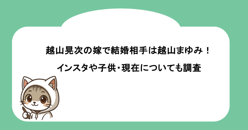 越山晃次の嫁で結婚相手は越山まゆみ！インスタや子供・現在についても調査