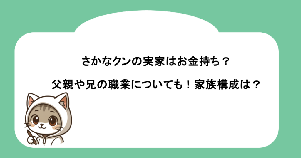 さかなクンの実家はお金持ち?父親や兄の職業についても!家族構成は?