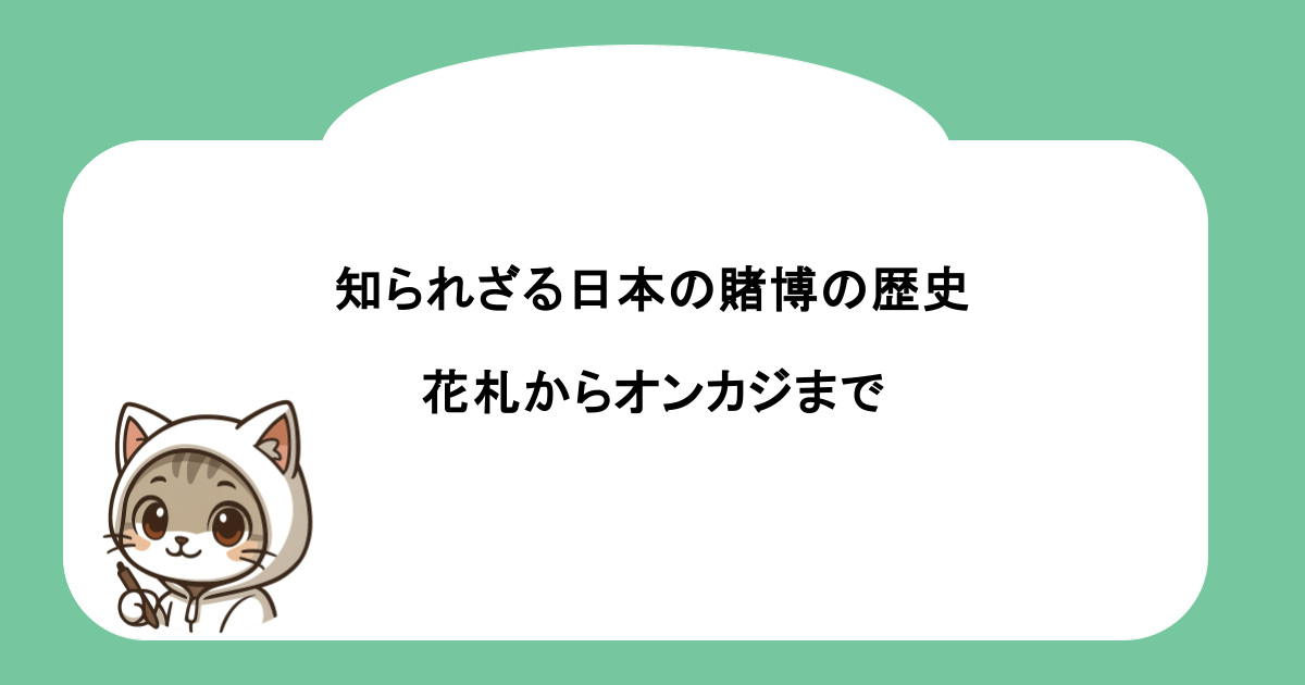 知られざる日本の賭博の歴史｜花札からオンラインカジノまで