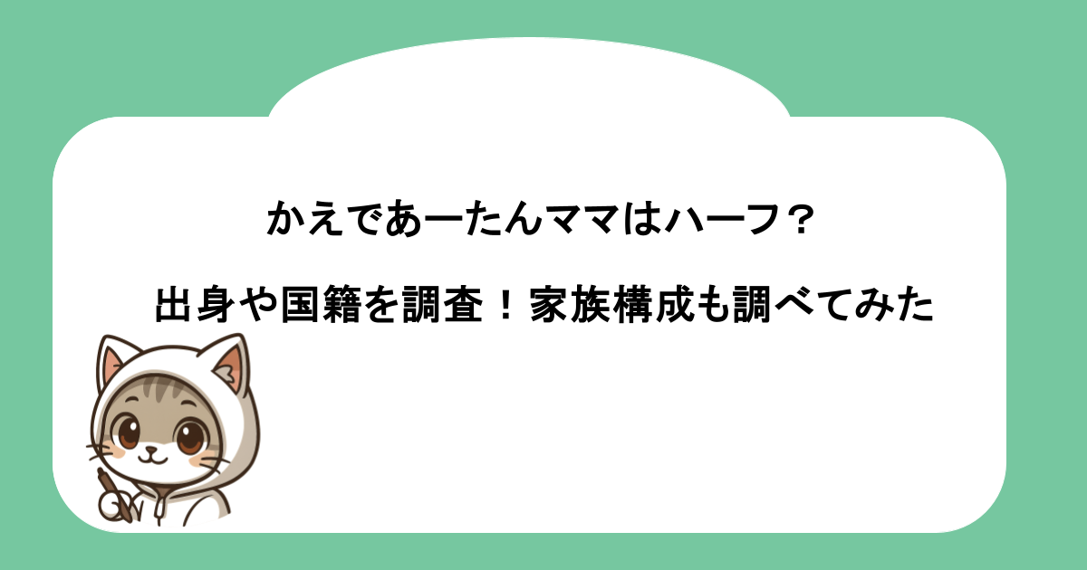 かえであーたんママはハーフ？出身や国籍を調査！家族構成も調べてみた