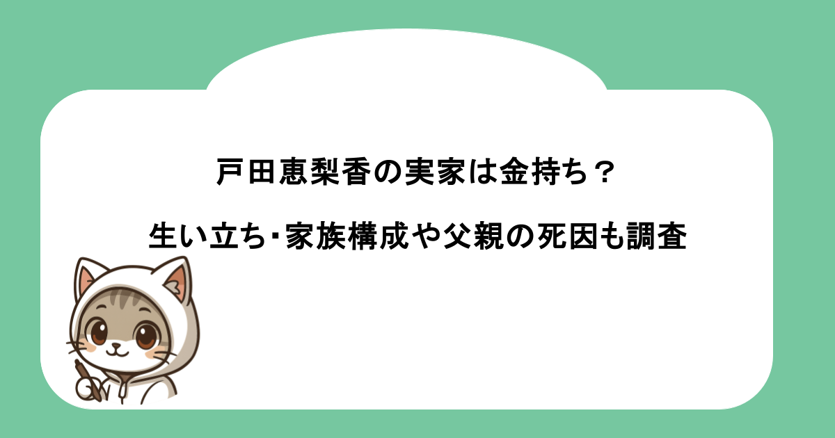 戸田恵梨香の実家は金持ち？生い立ち・家族構成や父親の死因も調査