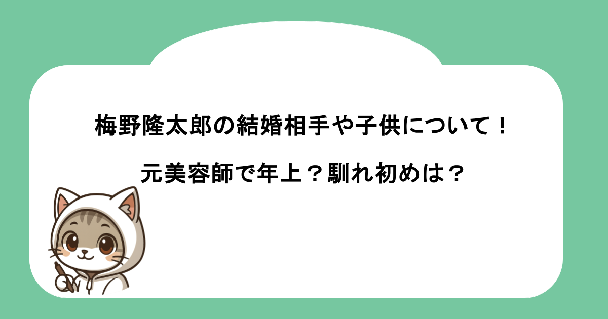 梅野隆太郎の結婚相手や子供について！元美容師で年上？馴れ初めは？
