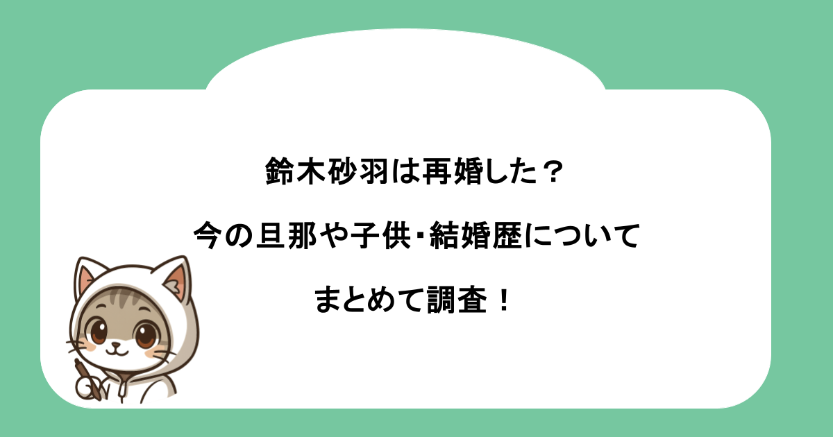 鈴木砂羽は再婚した？今の旦那や子供・結婚歴についてもまとめて調査！