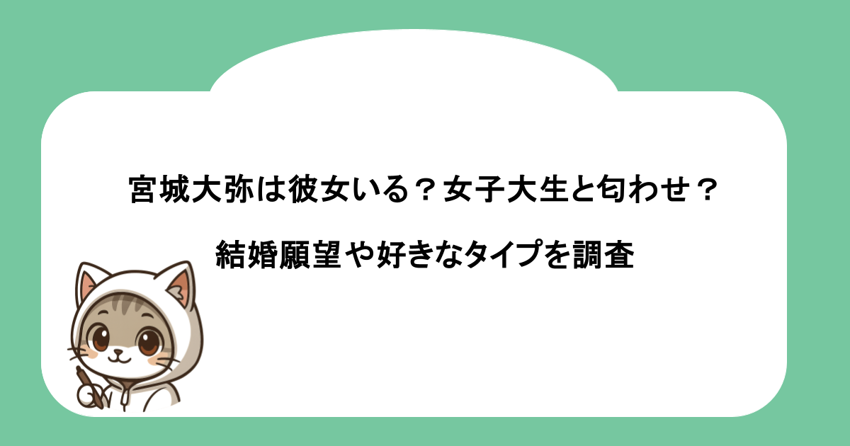 宮城大弥は彼女いる？女子大生と匂わせ？結婚願望や好きなタイプを調査