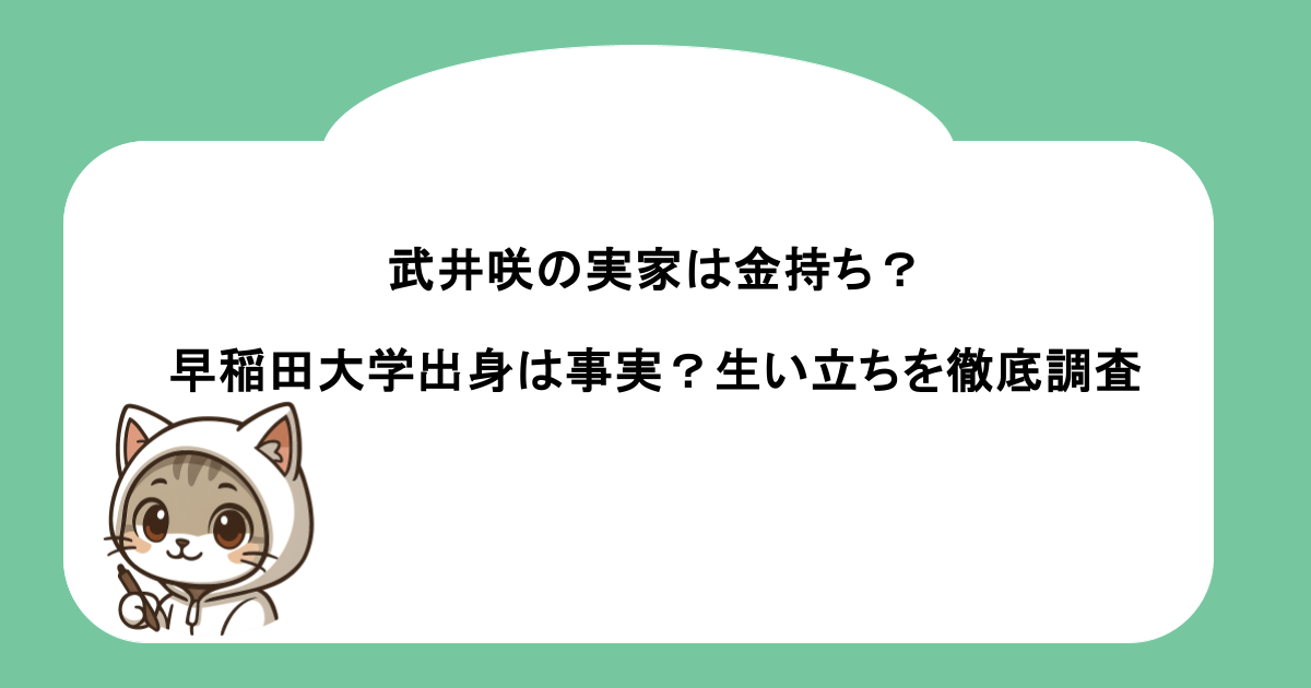 武井咲の実家は金持ち？早稲田大学出身は事実？生い立ちを徹底調査