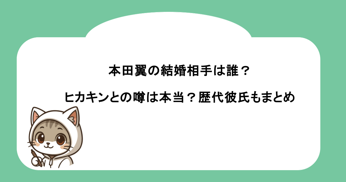 本田翼の結婚相手は誰？ヒカキンとの噂は本当？歴代彼氏もまとめ