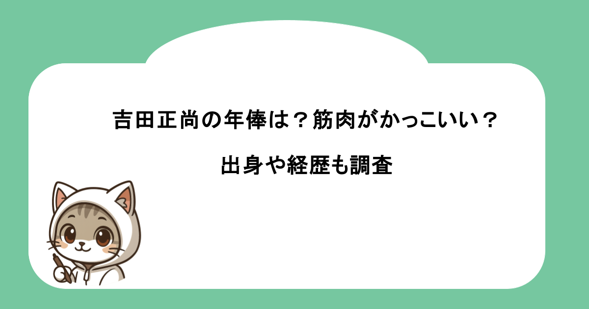 吉田正尚の年俸は？筋肉がかっこいい？出身や経歴も調査