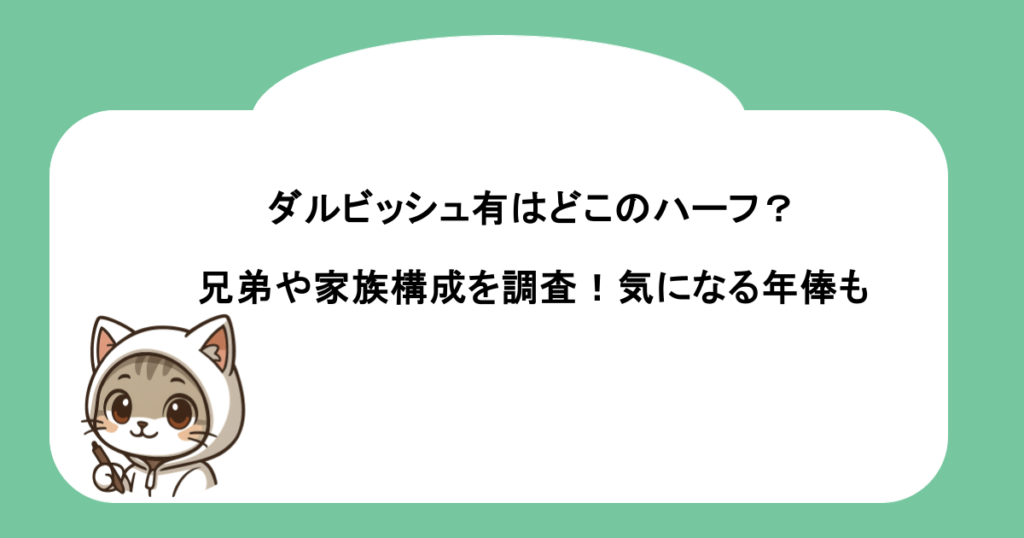 ダルビッシュ有はどこのハーフ？兄弟や家族構成を調査！気になる年俸も
