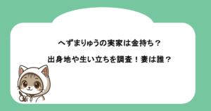 へずまりゅうの実家は金持ち？出身地や生い立ちを調査！妻は誰？
