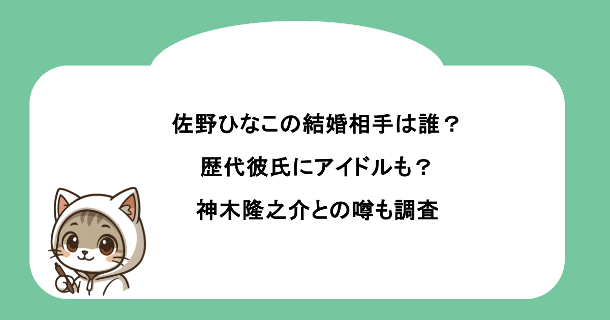 佐野ひなこの結婚相手は誰?歴代彼氏にアイドルも?神木隆之介との噂も調査