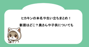 ヒカキンの本名や生い立ちまとめ！新居はどこ？奥さんや子供についても