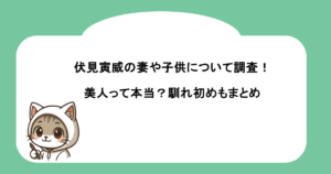 伏見寅威の妻や子供について調査！美人って本当？馴れ初めもまとめ