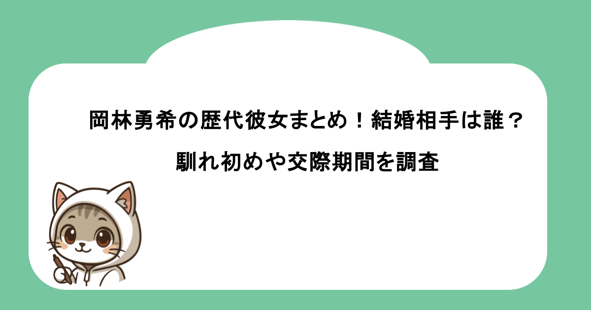 岡林勇希の歴代彼女まとめ!結婚相手は誰?馴れ初めや交際期間を調査