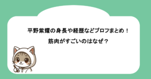 平野紫耀の身長や経歴などプロフまとめ！筋肉がすごいのはなぜ？