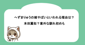 へずまりゅうの嫁やばいといわれる理由は？本田翼似？意外な馴れ初めも