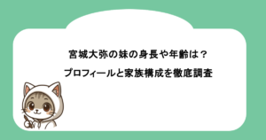 宮城大弥の妹の身長や年齢は？プロフィールと家族構成を徹底調査