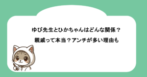 ゆび先生とひかちゃんはどんな関係？親戚って本当？アンチが多い理由も