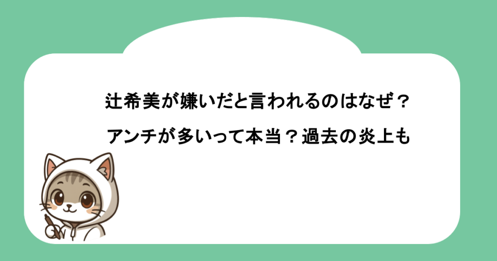 辻希美が嫌いだと言われるのはなぜ？アンチが多いって本当？過去の炎上も