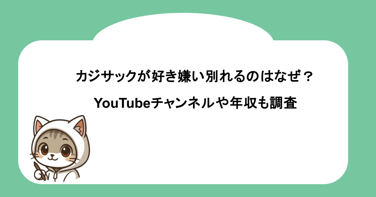 カジサックが好き嫌い別れるのはなぜ?YouTubeチャンネルや年収も調査