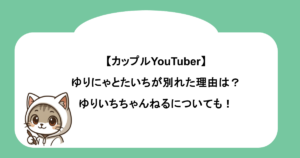 【カップルYouber】ゆりにゃとたいちが別れた理由は？ゆりいちちゃんねるについても！