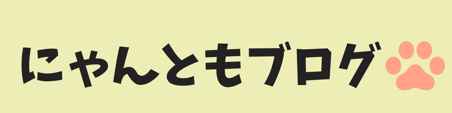 にゃんともブログ