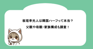 板垣李光人は韓国ハーフって本当？父親や母親・家族構成も調査！