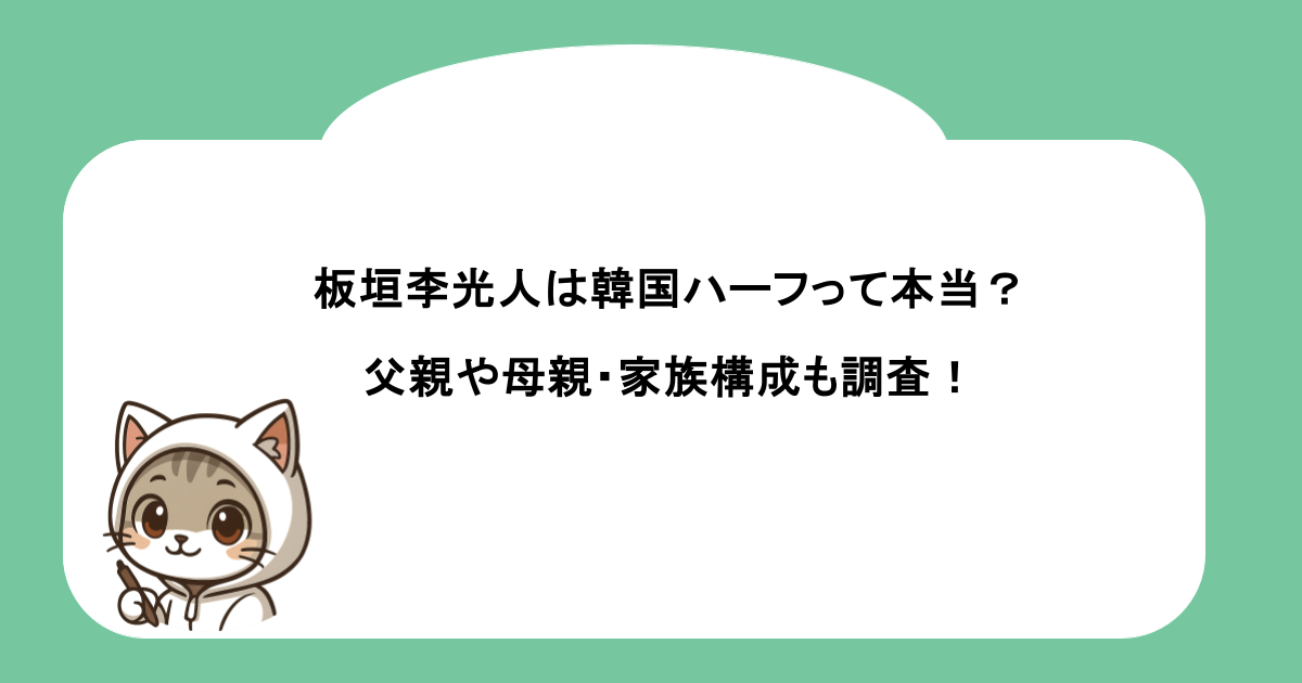 板垣李光人は韓国ハーフって本当？父親や母親・家族構成も調査！