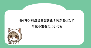セイキン引退理由を調査！何があった？年収や現在についても