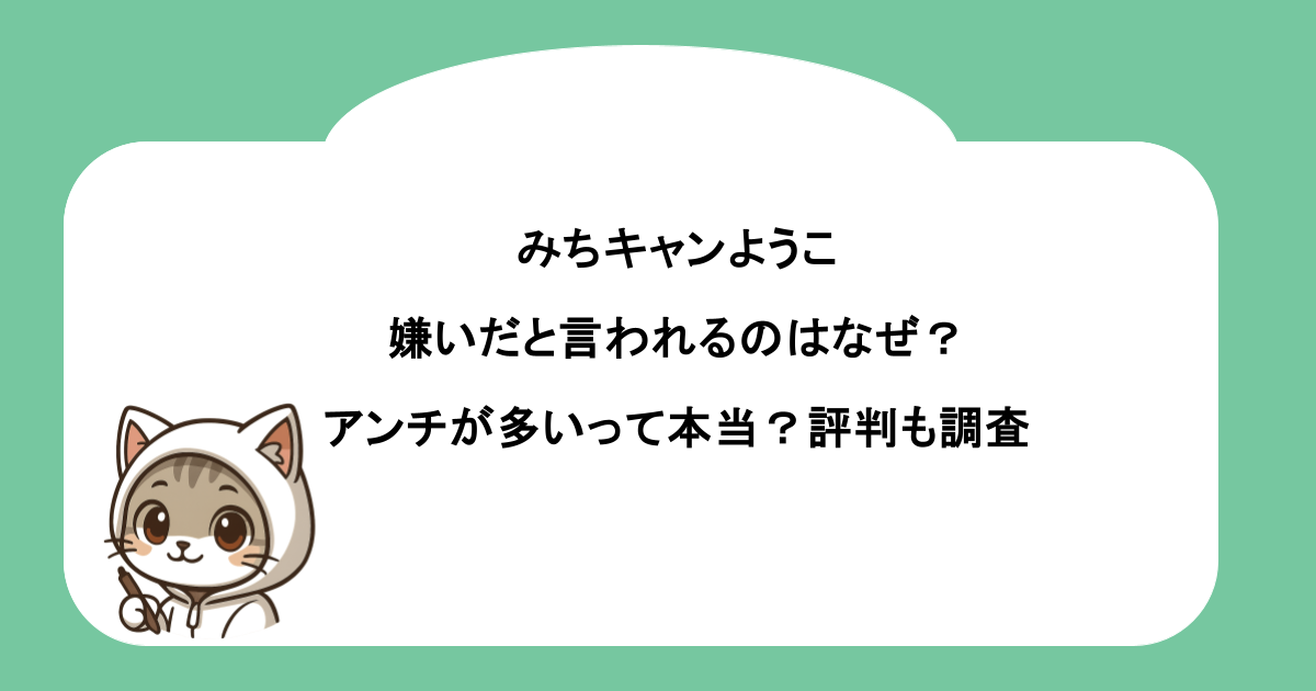 みちキャンようこが嫌いだと言われるのはなぜ？アンチが多いって本当？評判も調査
