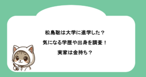 松島聡は大学に進学した?気になる学歴や出身を調査！実家は金持ち？