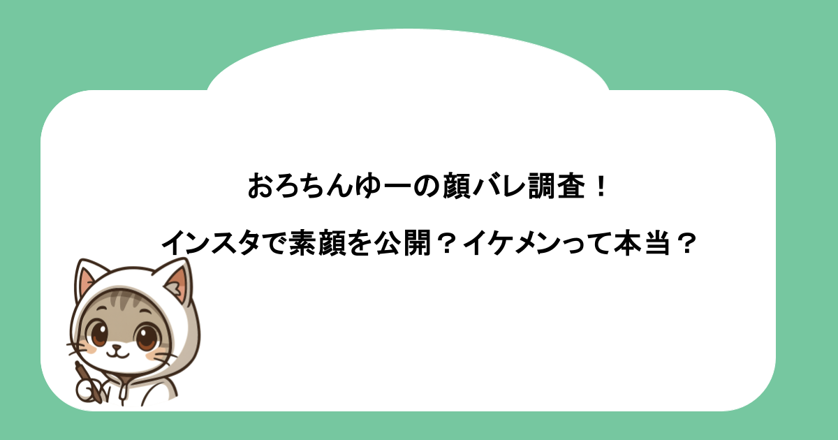 おろちんゆーの顔バレ調査!インスタで素顔を公開?イケメンって本当?
