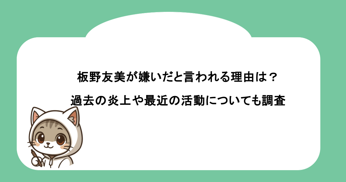 板野友美が嫌いだと言われる理由は？過去の炎上や最近の活動についても調査