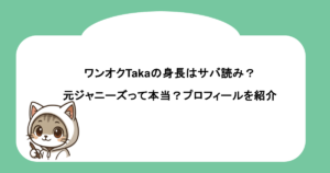 ワンオクTakaの身長はサバ読み？元ジャニーズって本当？プロフィールを紹介