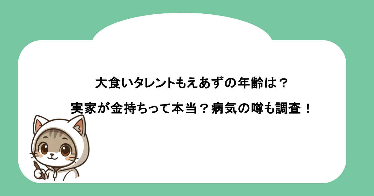 大食いタレントもえあずの年齢は？実家が金持ちって本当？病気の噂も調査！