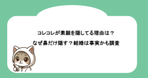 コレコレが素顔を隠してる理由は？なぜ鼻だけ隠す？結婚は事実かも調査