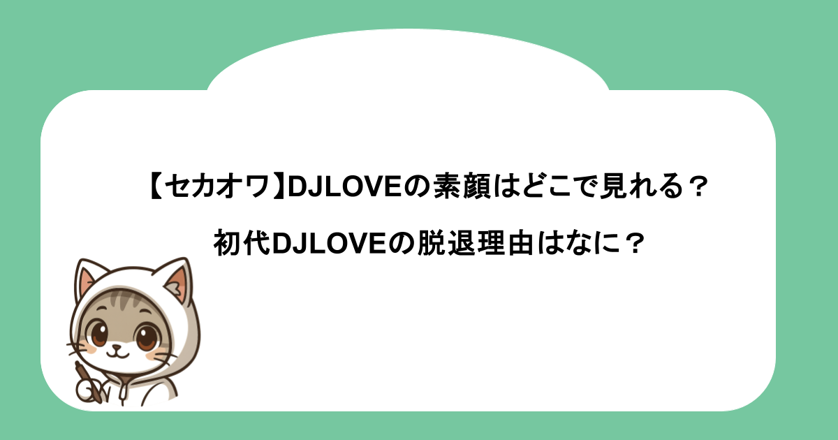 【セカオワ】DJLOVEの素顔はどこで見れる？初代DJLOVEの脱退理由はなに？