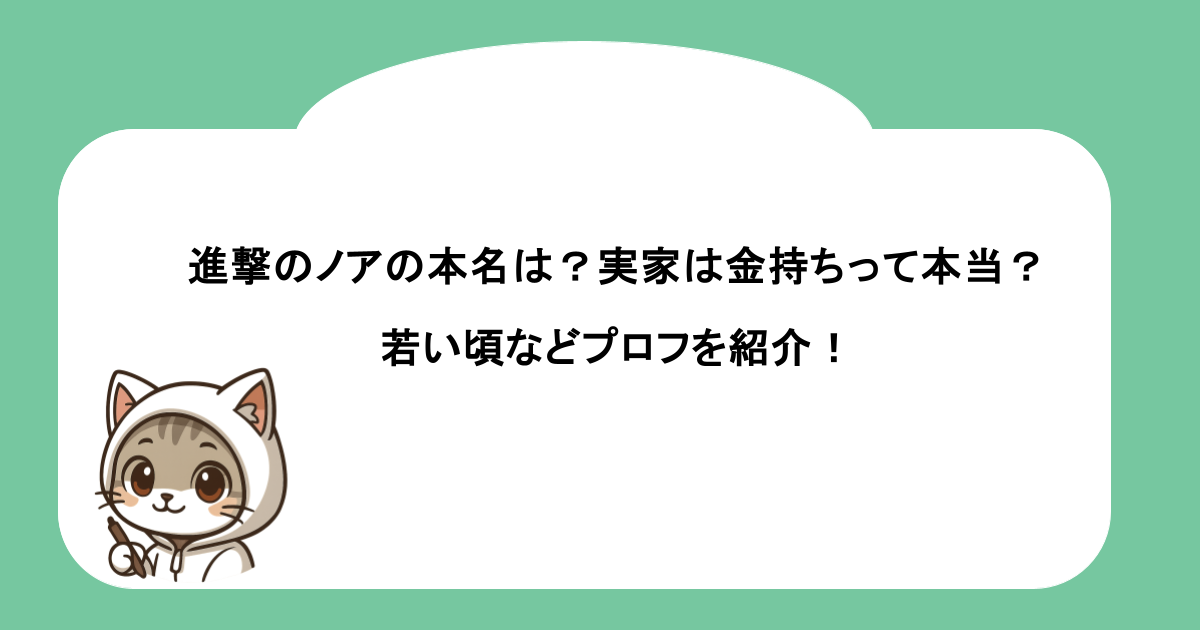 進撃のノアの本名は？実家は金持ちって本当？若い頃などプロフを紹介！